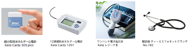 超小型防水ホルター心電計 12誘導防水ホルター心電計 Kenz Cardy 1201　ワンハンド電子血圧計 Kenz レジーナⅢ　聴診器 ティーエスフォネットグランデ No.182