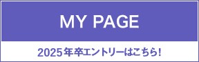 MY PAGE 2025年卒エントリーはこちら！